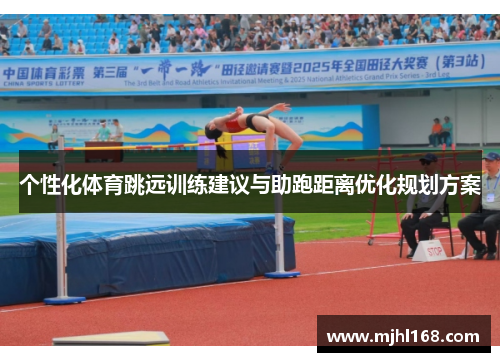 个性化体育跳远训练建议与助跑距离优化规划方案 个性化体育跳远训练建议与助跑距离优化规划方案