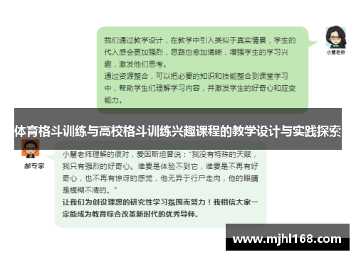 体育格斗训练与高校格斗训练兴趣课程的教学设计与实践探索 体育格斗训练与高校格斗训练兴趣课程的教学设计与实践探索