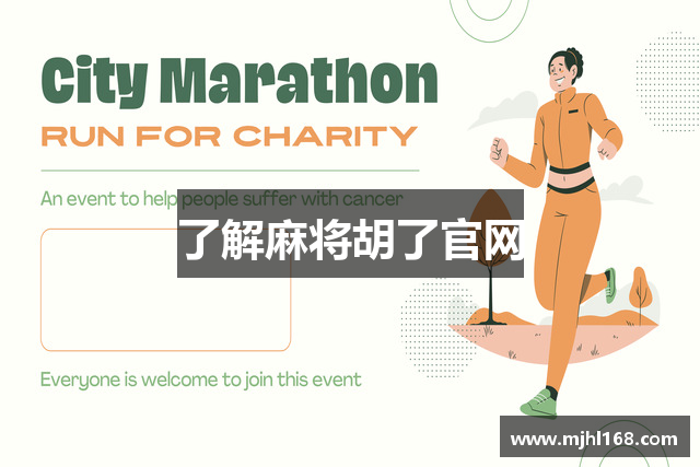 了解麻将胡了官网